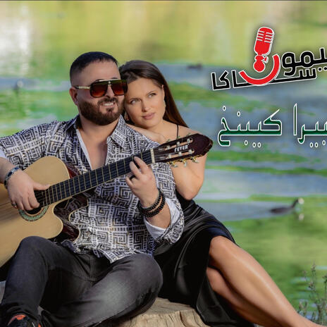 Kabira Kebnakh 2024 | Boomplay Music