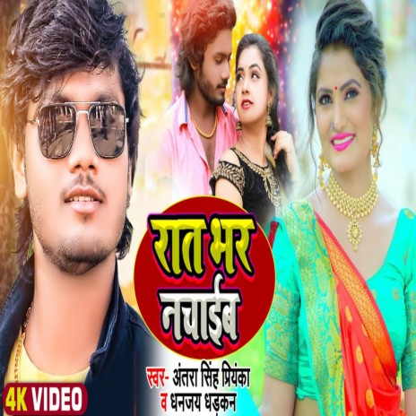 Raat Bhar Nachaib ft. Antra Singh Priynaka