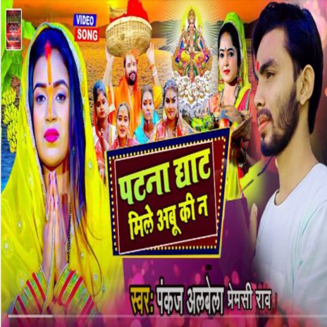 Patna Ke Ghat Mile Aayibu (Bhojpuri Song) | Boomplay Music