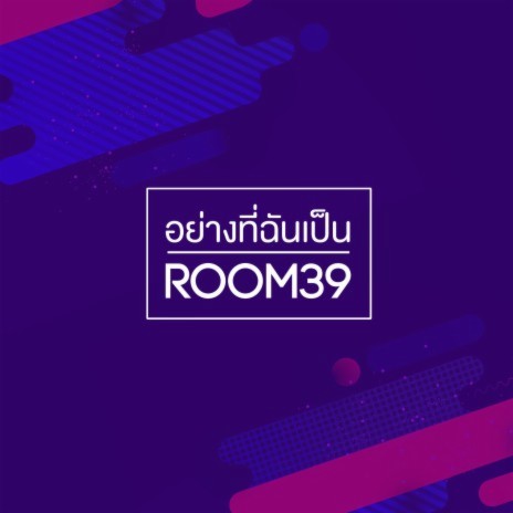 อย่างที่ฉันเป็น | Boomplay Music