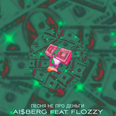 Песня не про деньги ft. Flozzy | Boomplay Music