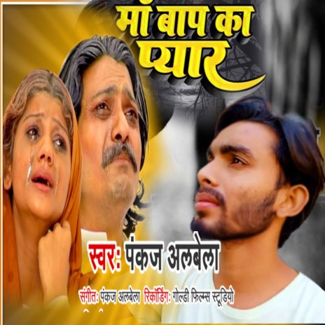 Maa Baap Ka Piyar (Bhojpuri Song) | Boomplay Music