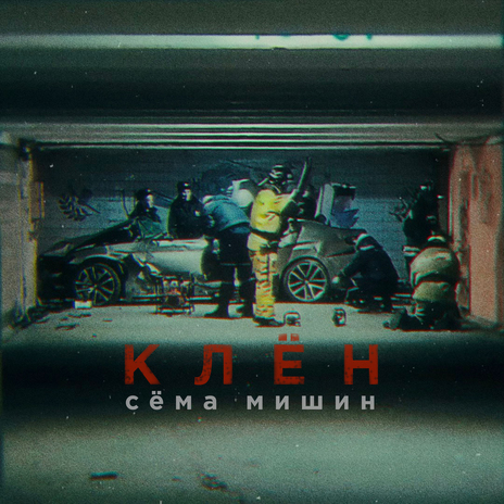 Клён | Boomplay Music