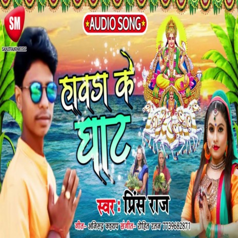 Howrah Ke Ghat (Bhojpuri) | Boomplay Music
