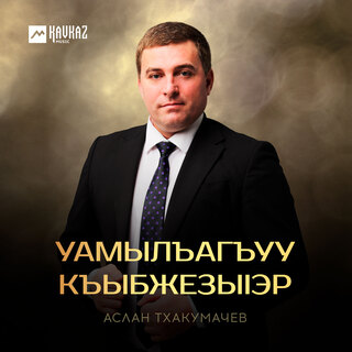 Уамылъагъуу къыбжезыlэр