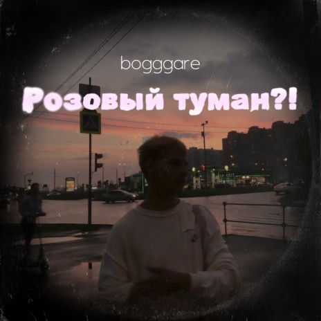 Розовый туман?! | Boomplay Music