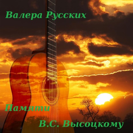 Памяти В.С. Высоцкому | Boomplay Music