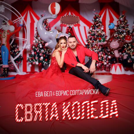 Svyata koleda ft. Boris Soltariyski | Boomplay Music