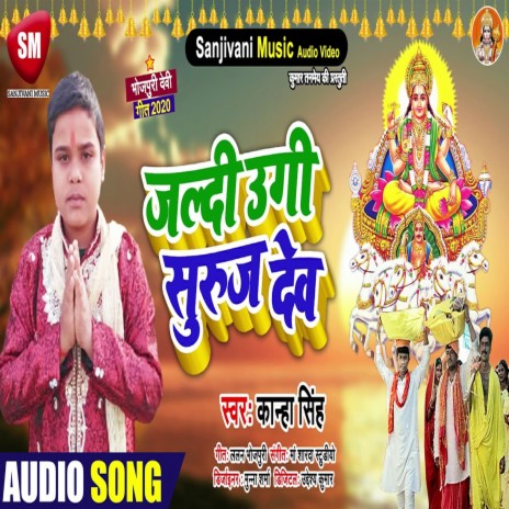 Jaldi Ugi Suruj Dev (Bhojpuri) | Boomplay Music