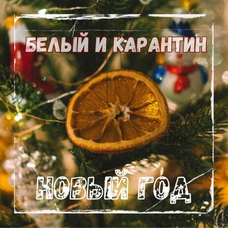 Новый год | Boomplay Music