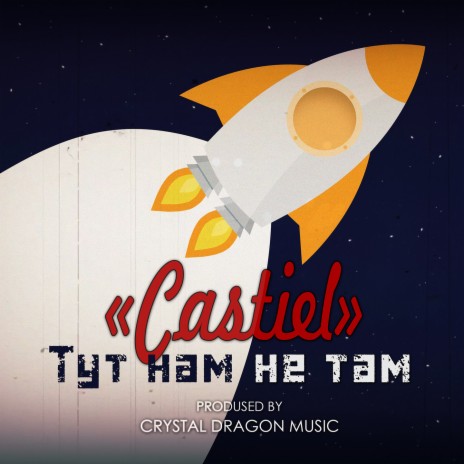 Тут нам не там | Boomplay Music