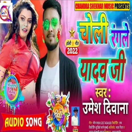 Choli Rangale Yadav Ji | Boomplay Music