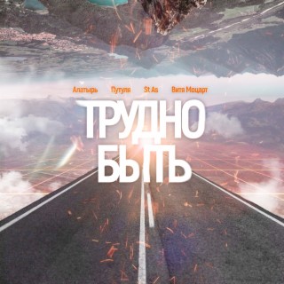 Трудно быть