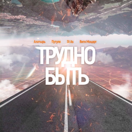 Трудно быть ft. Путуля, St As & Витя Моцарт | Boomplay Music