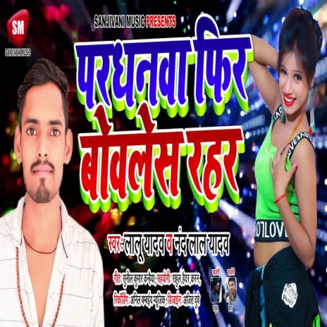 Pardhanwa Fir Bovlesh Rahar (Bhojpuri) | Boomplay Music