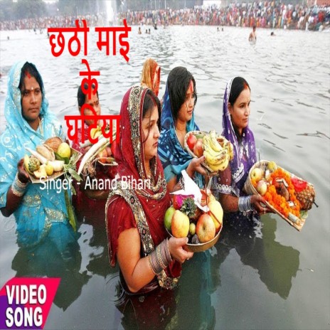 Chhathi Mai Ke Ghatiya (Chhath Song) | Boomplay Music