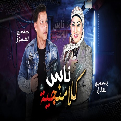 ناس كلامنجية ft. Ysmen Adel