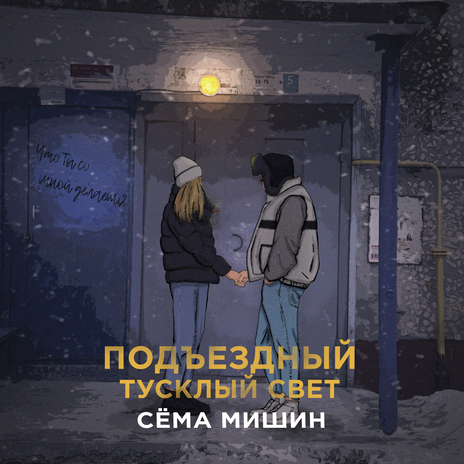 Подъездный тусклый свет | Boomplay Music