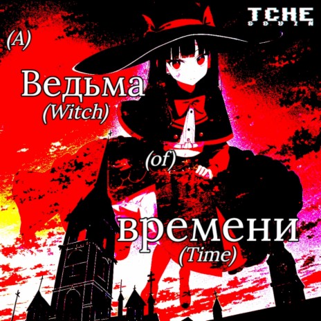 A Witch of Time | Boomplay Music