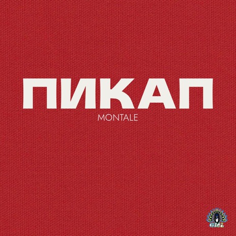 Пикап | Boomplay Music