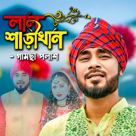 লাল শাড়ি খান পইরা কন্যা কোনবা দেশে যাও | Boomplay Music