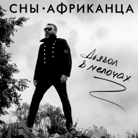 Дьявол в мелочах | Boomplay Music