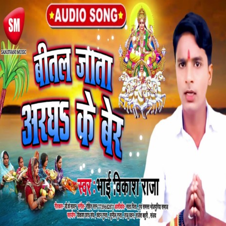 Bital Jata Aragha Ke Ber (Bhojpuri) | Boomplay Music