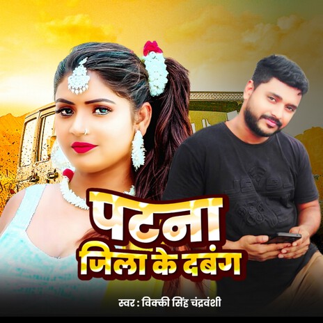 Patana Jila Ke Dabng | Boomplay Music