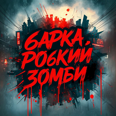 Робкий зомби | Boomplay Music