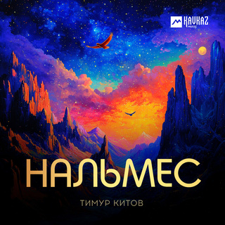 Нальмес