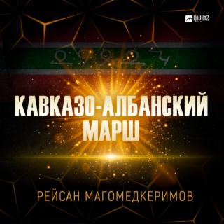 Кавказо-албанский марш