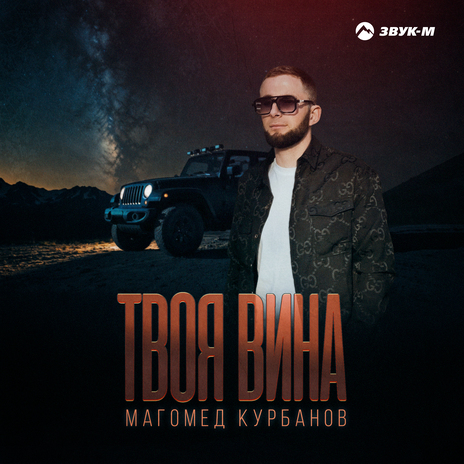 Твоя вина | Boomplay Music