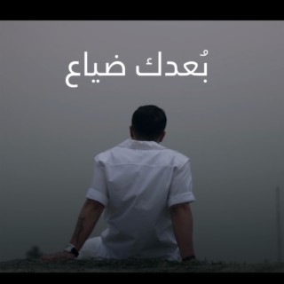 بُعدك ضياع _ محمد اغا lyrics | Boomplay Music