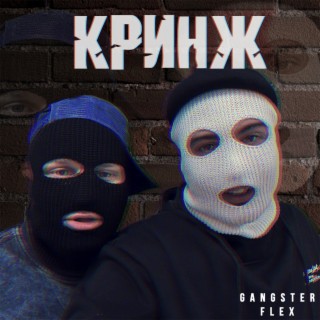 Кринж