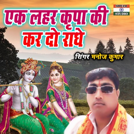 Ek Leher Kripa Ki Kar Do Radhey | Boomplay Music