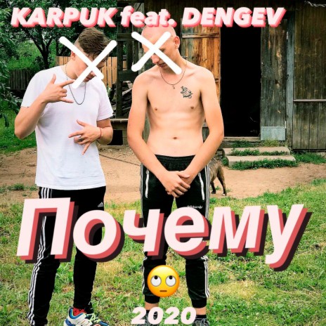 Почему ft. Dengev | Boomplay Music