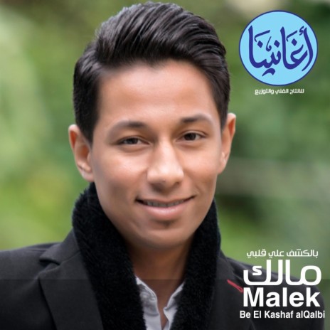 Be El Kashaf Alqalbi | Boomplay Music