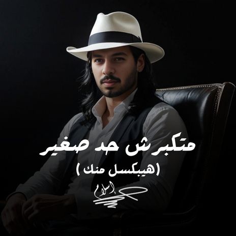 متكبرش حد صغير | Boomplay Music