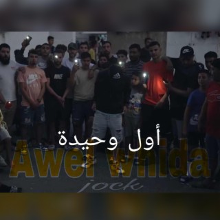 Jock - Awel whida - أول وحيدة