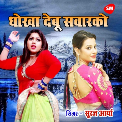 Dhokha Debu Sawarako | Boomplay Music