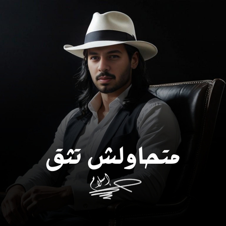 متاحولش تثق | Boomplay Music