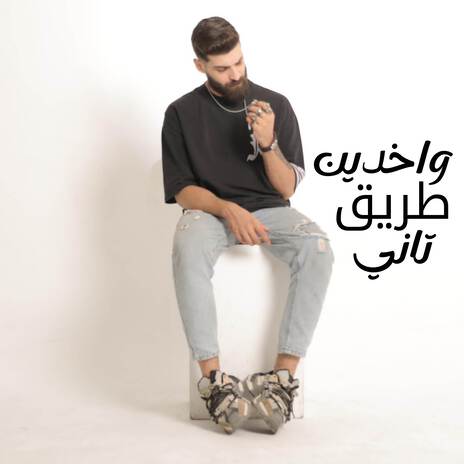 واخدين طريق تاني في العمر بنعاني احمد مشعل | Boomplay Music