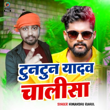 Tuntun Yadav Chalisa | Boomplay Music