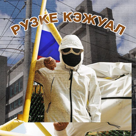 Рузке Кэжуал | Boomplay Music