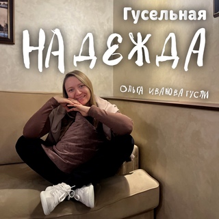 Гусельная Надежда