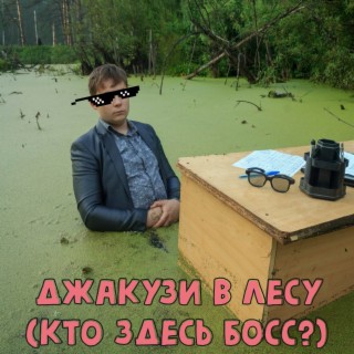 Джакузи в лесу (Кто здесь Босс?)