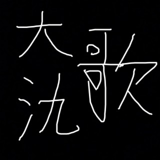 大氿歌 (超萌萝莉音版)-翻唱