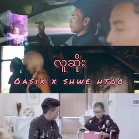 Lu Soe ft. Shwe Htoo | Boomplay Music