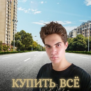 Купить всё