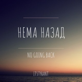 Нема Назад / No Going Back